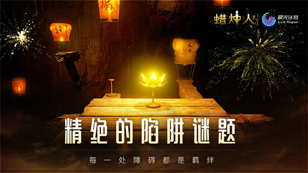 蜡烛人中文版下载 第5张图片
