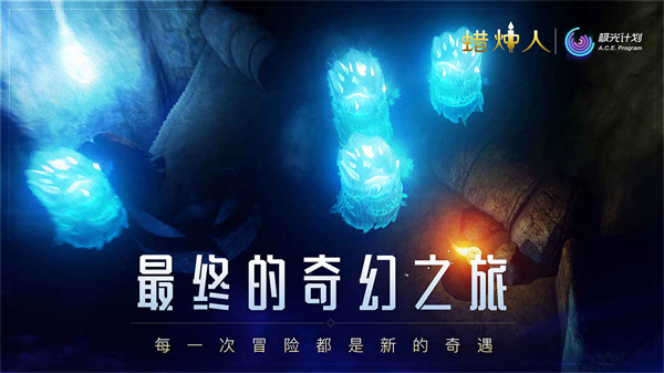 蜡烛人中文版下载 第3张图片