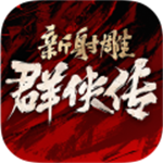 新射雕群侠传之铁血丹心免费版下载 v6.0.5 安卓版