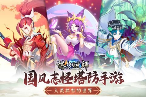 塔防镇魂师修改钻石版 第1张图片