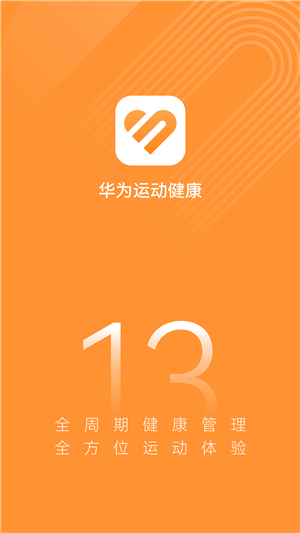 华为运动健康app最新版本下载 第4张图片