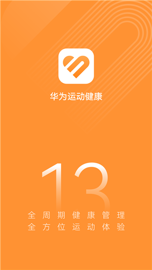 华为运动健康app最新版本下载软件特点