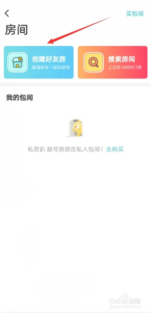 玩吧app如何创建房间2