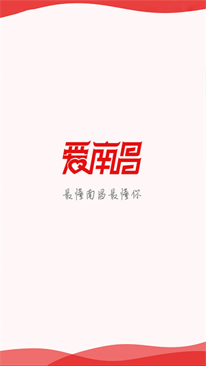 爱南昌app下载 第1张图片