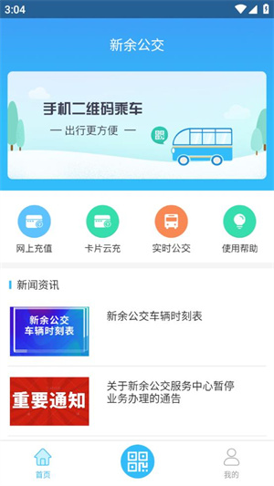 新余公交app 第4张图片