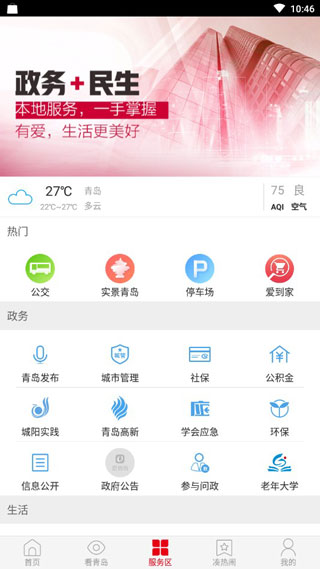 爱青岛app 第1张图片