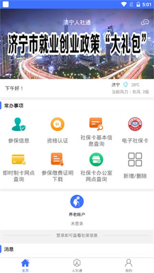 济宁人社通app下载 第5张图片