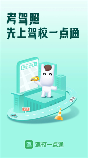 驾校一点通app 第2张图片