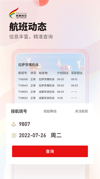 西藏航空app 第1张图片