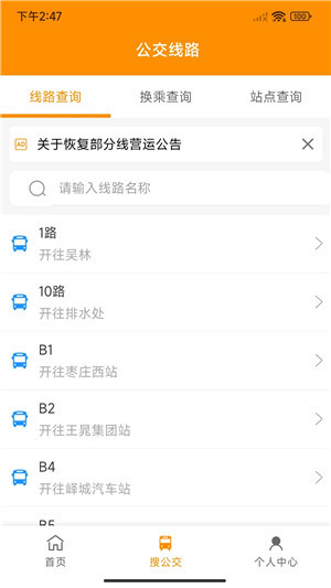 枣庄公交App 第2张图片