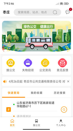 枣庄公交App 第3张图片