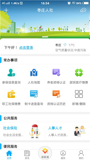 枣庄人社App 第3张图片