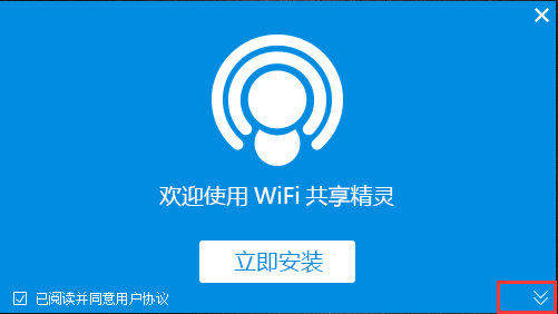 WiFi共享精灵官方版安装步骤1