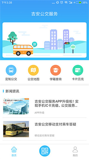 吉安公交服务app下载 第3张图片