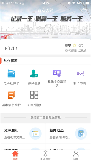 泰安人社app 第3张图片