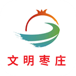 文明枣庄App