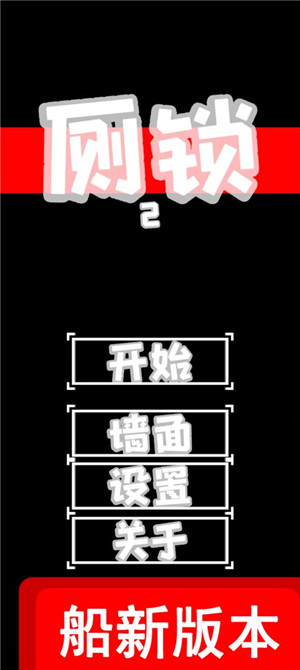 厕锁2正式版游戏介绍