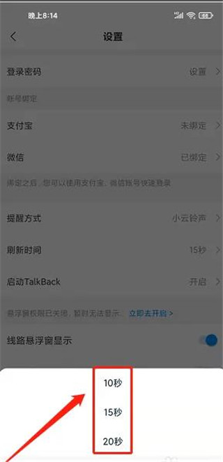 威海公交app怎样设置刷新时间4