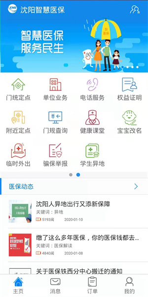 沈阳智慧医保app官方最新版下载截图1