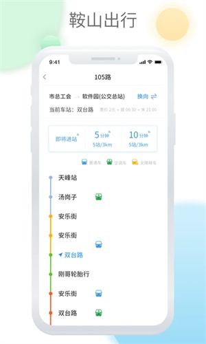 鞍山智慧公交app 第1张图片