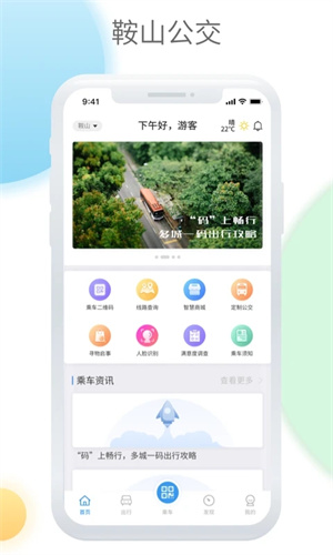 鞍山智慧公交app 第2张图片