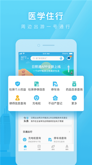 爱山东日照通app官方版软件特点