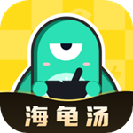 心跳海龟汤app v2.3.0 安卓版