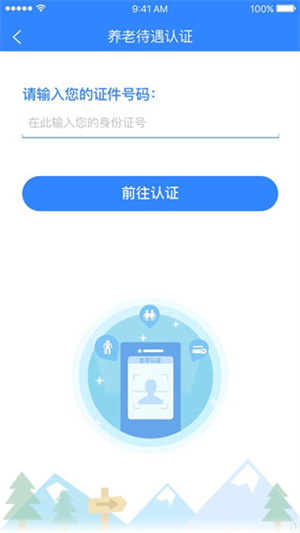 抚顺养老认证app 第3张图片