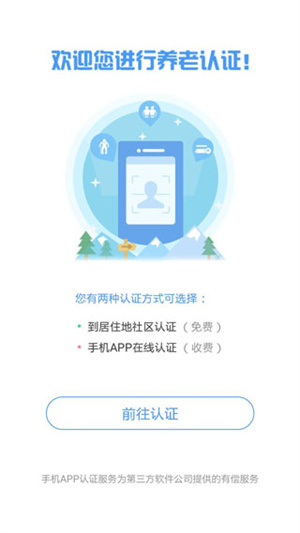 抚顺养老认证app 第2张图片