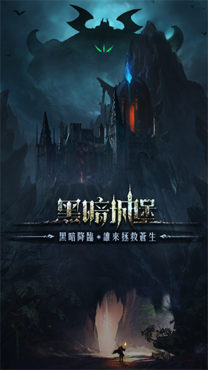 黑暗城堡九游版下载 第1张图片