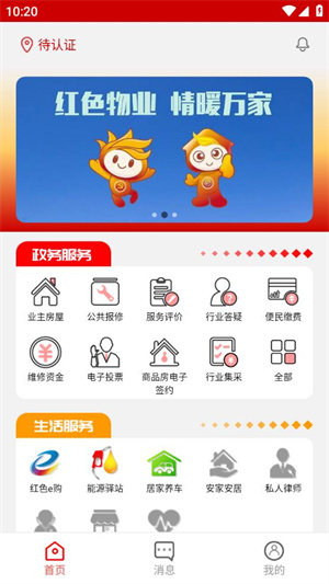 威海红色物业app使用方法1