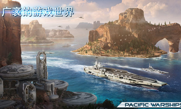 太平洋战舰大海战最新版下载 第3张图片
