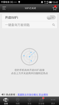 wifi万能钥匙官方最新版使用方法1