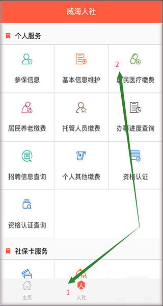 威海人社app最新版下载2022使用方法4