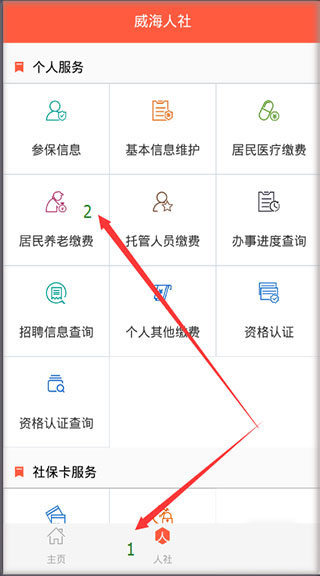 威海人社app最新版下载2022使用方法5