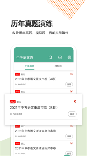 中考语文通app下载 第3张图片