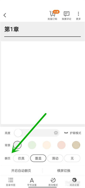 点众阅读如何设置翻页方式截图3