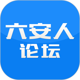 六安人论坛app手机版下载 v6.9.7.1 安卓版