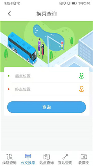 辽源公交e出行app官方最新版 第3张图片