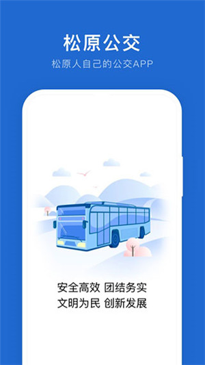 松原公交app下载 第1张图片