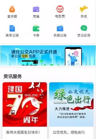 通化公交app充值公交卡