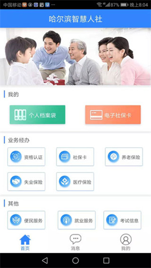 哈尔滨智慧人社app最新版官方下载 第1张图片