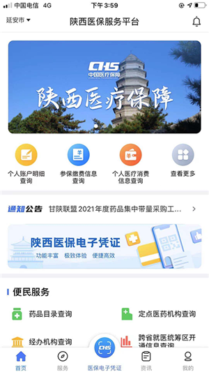 陕西医保app官方版 第5张图片