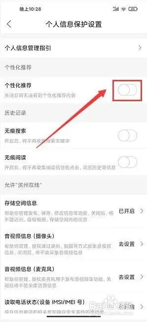 滨州在线app怎样关闭个性化推荐4
