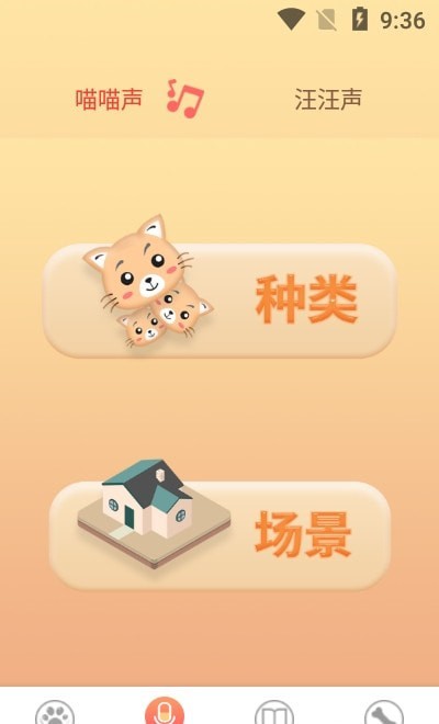猫言狗语翻译app 第2张图片