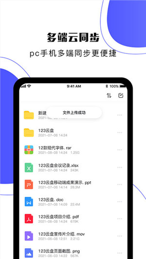 123云盘app免费版软件介绍