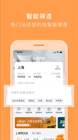 途家民宿app 第1张图片