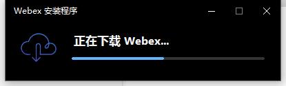 webex电脑客户端软件使用说明1