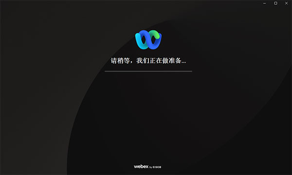 webex电脑客户端软件使用说明3