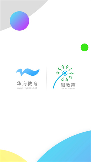 华海教育app 第4张图片